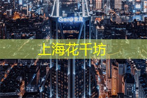 上海国际时尚联合会