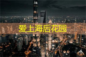 在上海发现你的生活之美